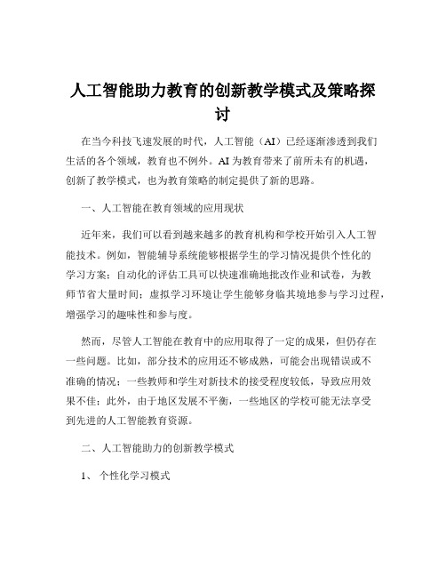 人工智能助力教育的创新教学模式及策略探讨