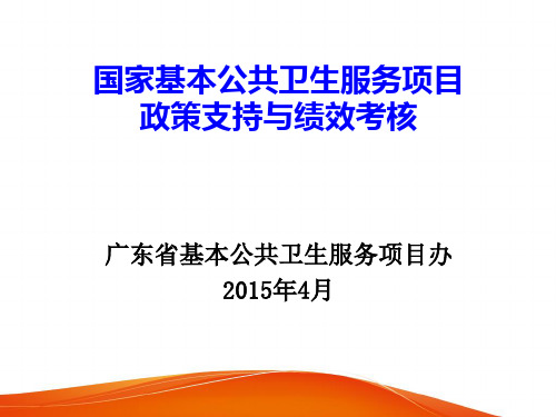 公共卫生服务项目政策支持与绩效考核概述(PPT 50页)