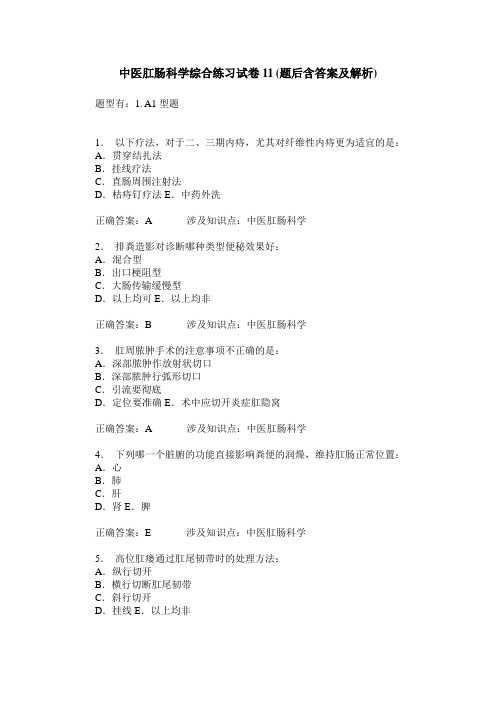 中医肛肠科学综合练习试卷11(题后含答案及解析)