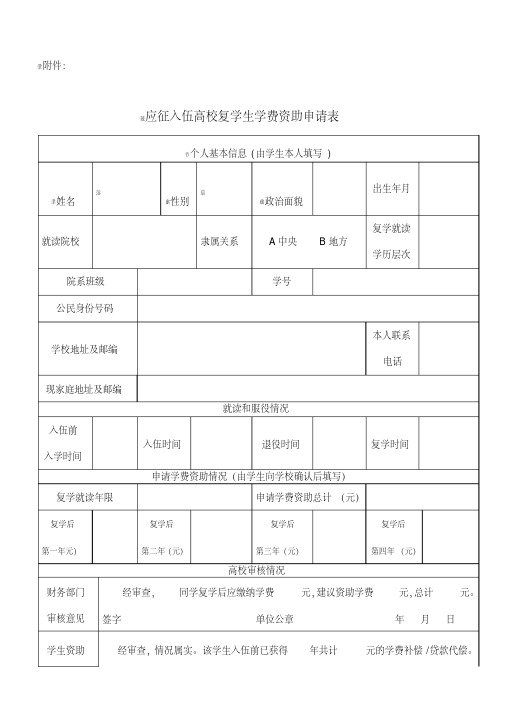 退役士兵复学学费资助申请表