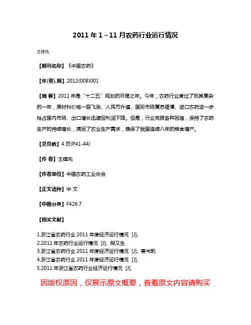 2011年1~11月农药行业运行情况