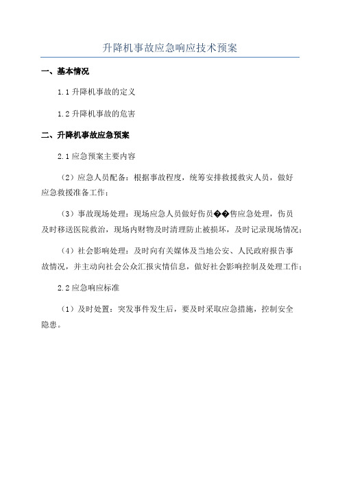 升降机事故应急响应技术预案