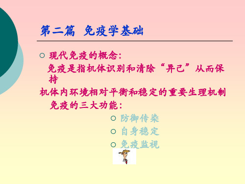 [动物微生物学及免疫学课件第二篇  免疫学基础