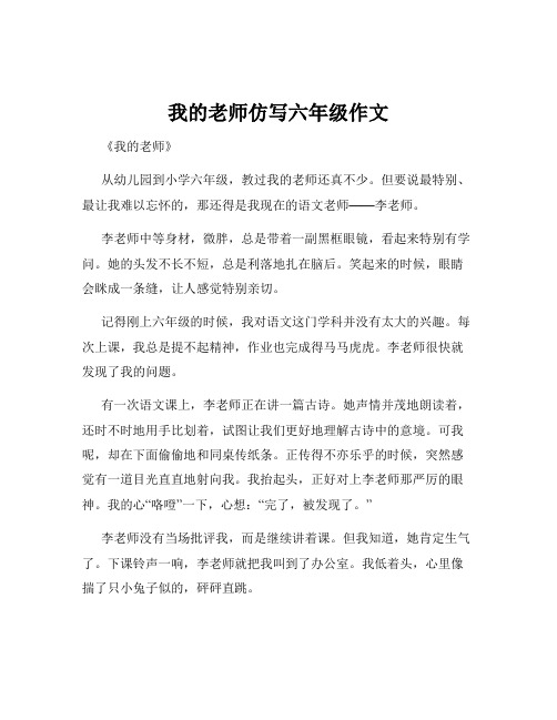 我的老师仿写六年级作文