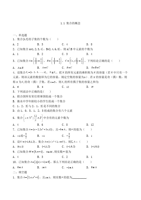 人教A版高中数学必修一1.1 集合的概念专练(含解析)(105)