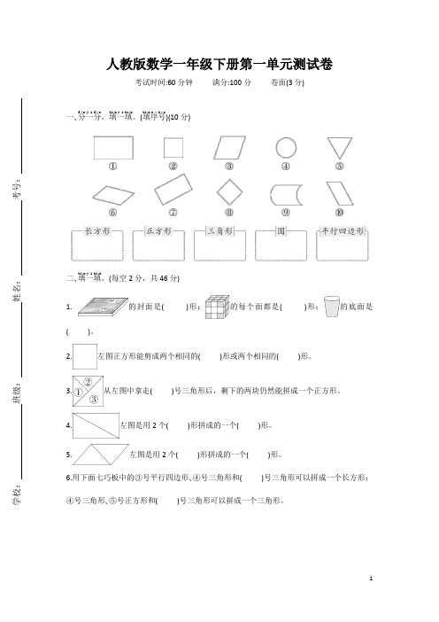 人教版数学小学一年级下册单元测试卷含答案(全册)