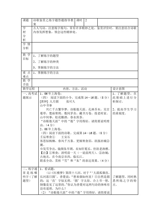 诗歌鉴赏之练字题答题指导教案