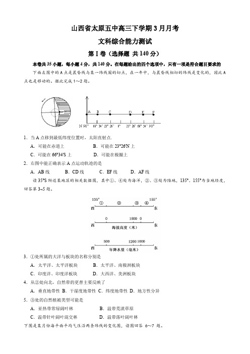 山西省太原五中高三下学期3月月考(文综地理).doc