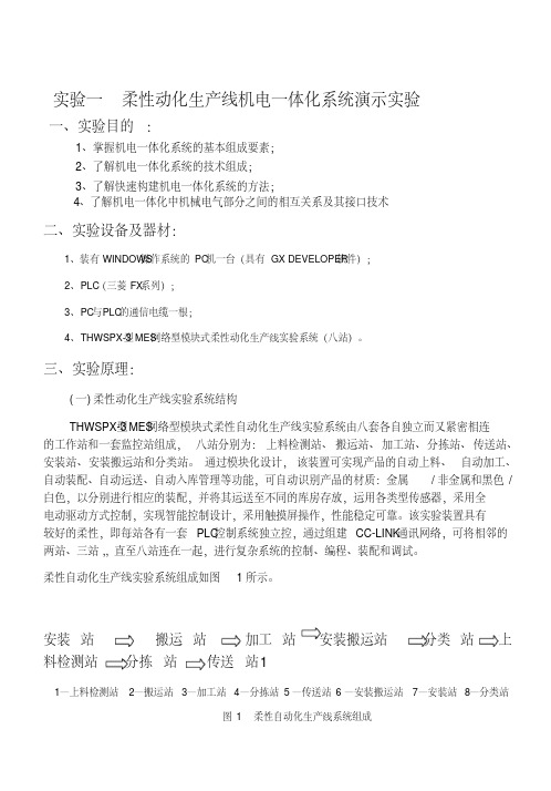 实验一柔性动化生产线机电一体化系统演示实验