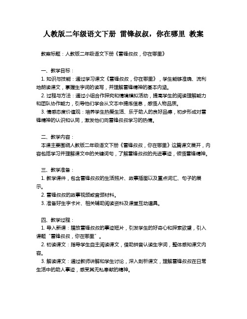 人教版二年级语文下册 雷锋叔叔,你在哪里 教案