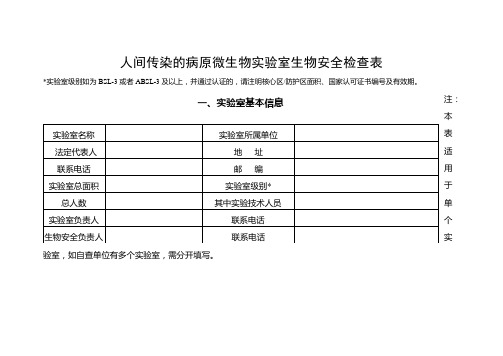 人间传染的病原微生物实验室生物安全检查表