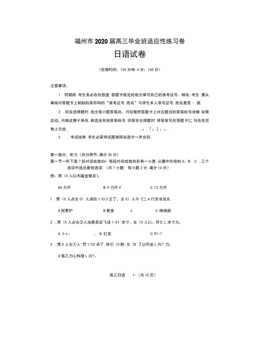 福建省福州市2020届高三下学期3月高考适应性测试(线上)日语试题(图片版,无答案)