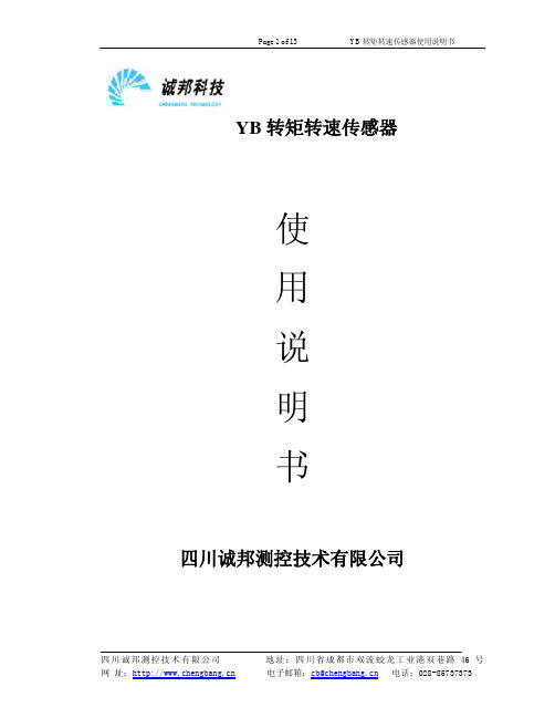 四川诚邦测控技术 YB 转矩转速传感器 说明书