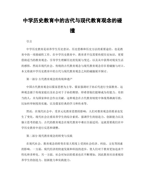 中学历史教育中的古代与现代教育观念的碰撞