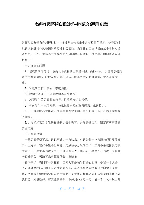 教师作风整顿自我剖析材料范文(通用6篇)