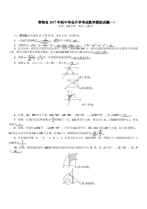 青海省2017年初中毕业升学考试数学模拟试题(一)附答案