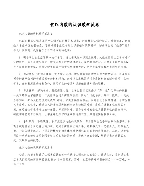 亿以内数的认识教学反思