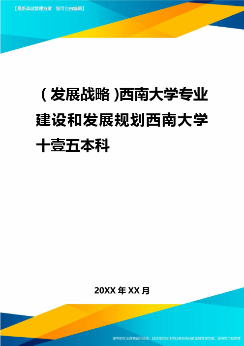 2020年(发展战略)西南大学专业建设与发展规划西南大学十一五本科