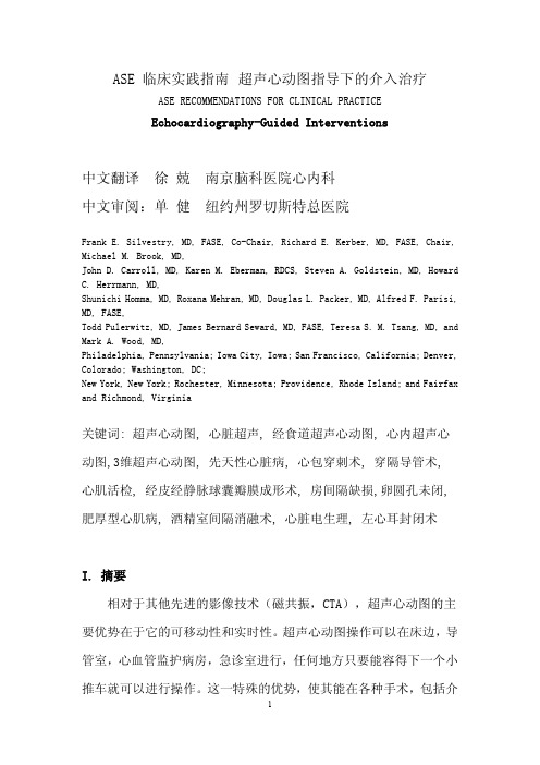 ASE 临床实践指南超声心动图指导下的介入治疗中文翻译徐兢南京脑