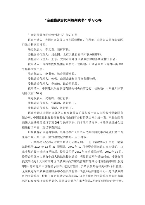 -金融借款合同纠纷判决书-学习心得