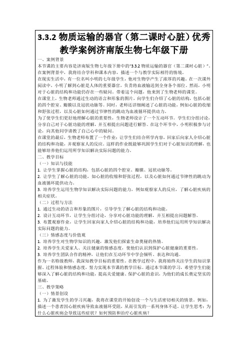 3.3.2物质运输的器官(第二课时心脏)优秀教学案例济南版生物七年级下册