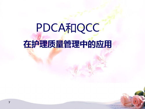 PDCA在护理质量持续改进中的应用ppt课件