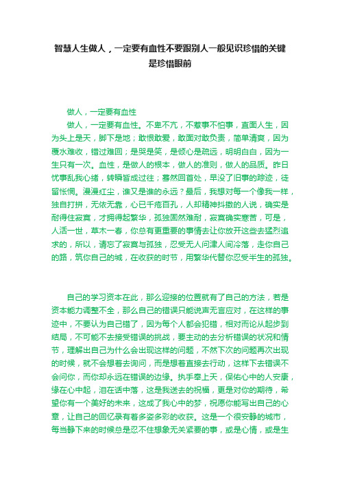 智慧人生做人，一定要有血性不要跟别人一般见识珍惜的关键是珍惜眼前