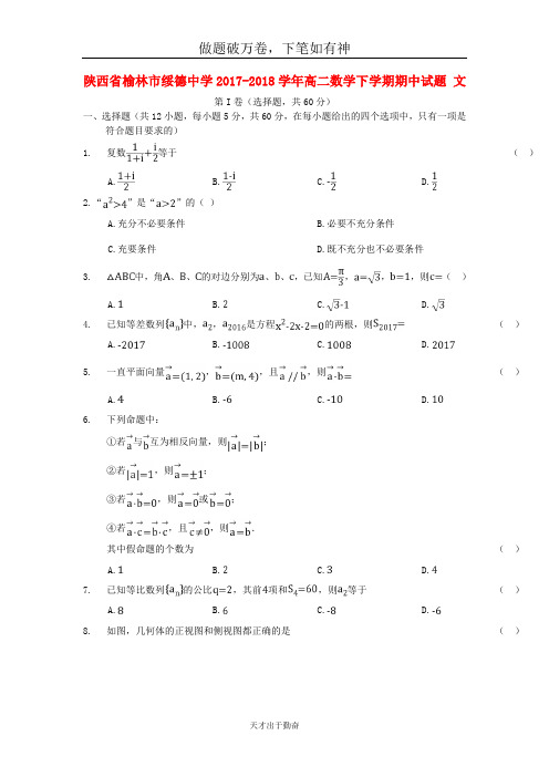 陕西省榆林市绥德中学2017_2018学年高二数学下学期期中试题文2-含答案 师生通用