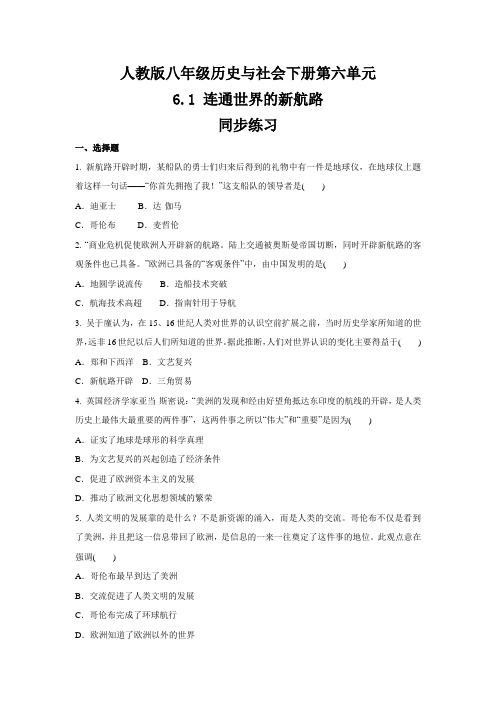 2020-2021学年人教版八年级 历史与社会下册 6.1 连通世界的新航路   同步练习 