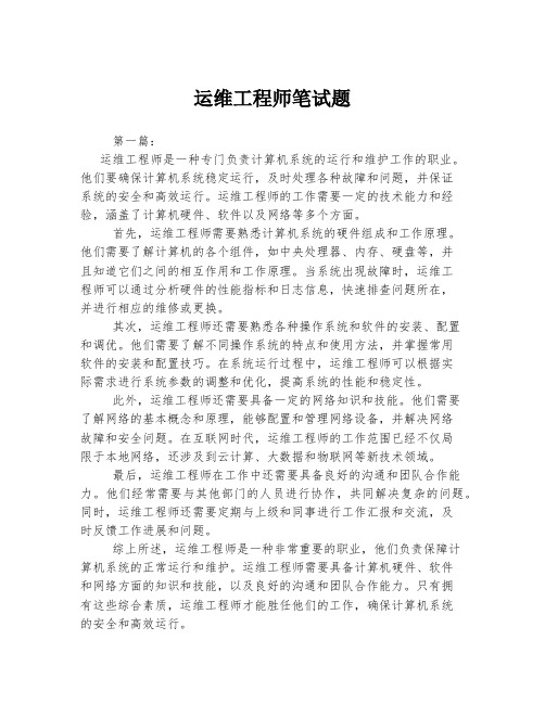 运维工程师笔试题