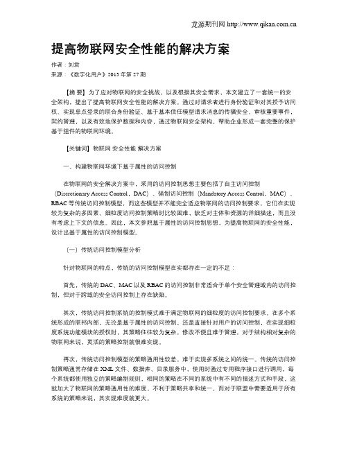 提高物联网安全性能的解决方案