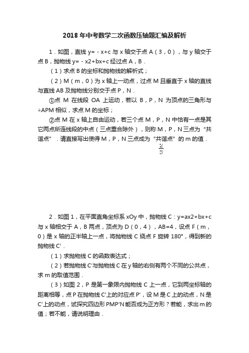 2018年中考数学二次函数压轴题汇编及解析