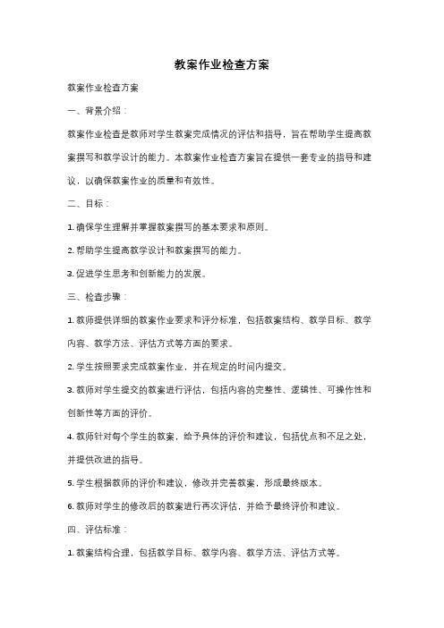 教案作业检查方案