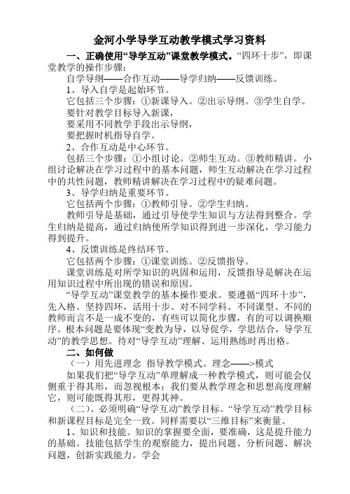 金河小学导学互动教学模式学习资料