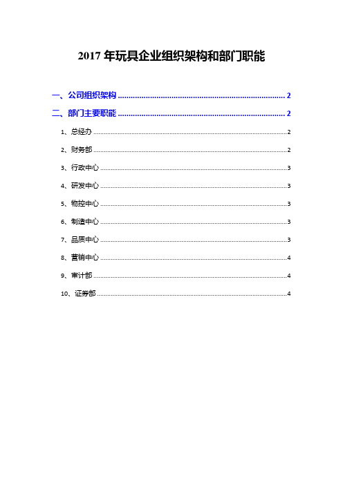 2017年玩具企业组织架构和部门职能