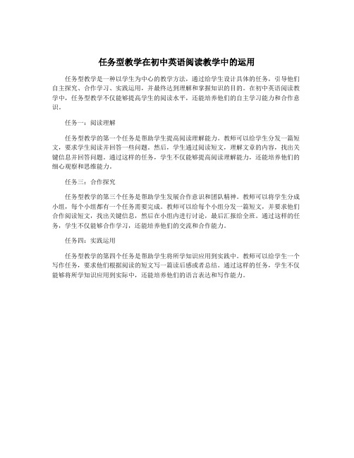 任务型教学在初中英语阅读教学中的运用