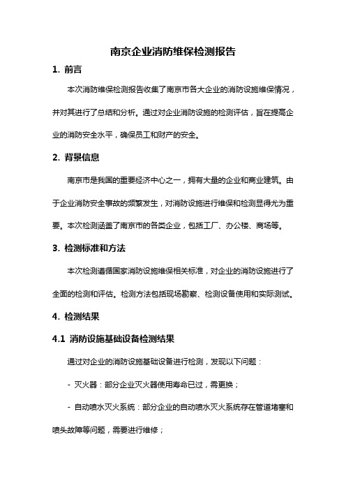 南京企业消防维保检测报告