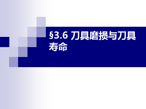 刀具磨损和刀具寿命讲解