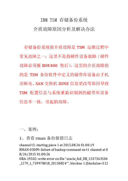 BM TSM 存储备份系统 介质故障原因分析及解决办法