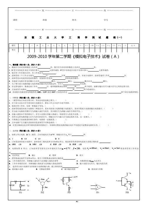 09-10(2)工商学院模电试卷(A)