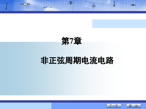 电路基本分析(第5版_石生)教学资源50650 课件 第7章