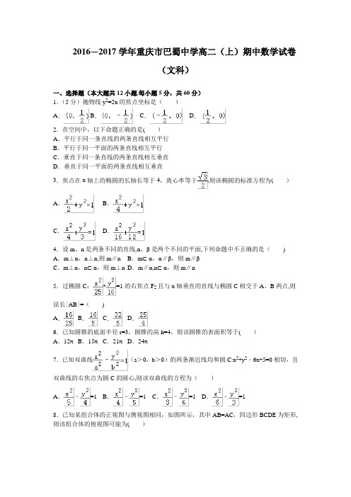 重庆市巴蜀中学2016-2017学年高二上学期期中考试数学文试卷 含解析