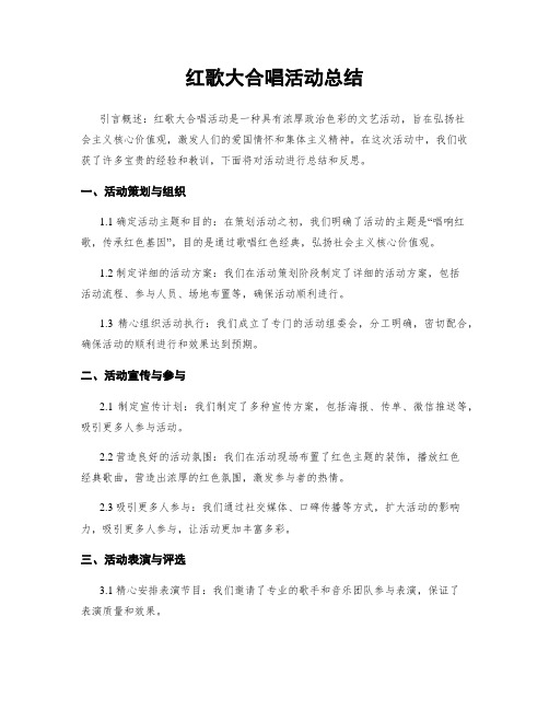 红歌大合唱活动总结