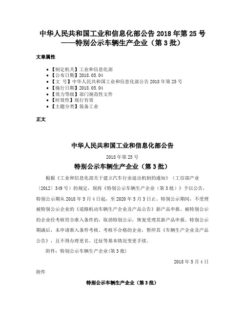 中华人民共和国工业和信息化部公告2018年第25号——特别公示车辆生产企业（第3批）