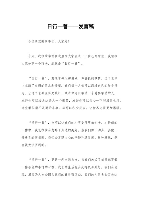 日行一善——发言稿