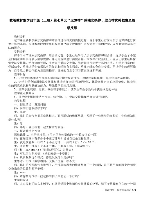 教版教材数学四年级(上册)第七单元“运算律”乘法交换律、结合律优秀教案及教学反思