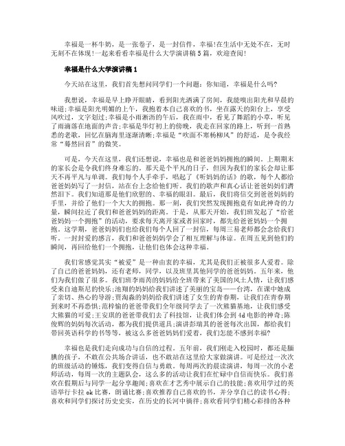 幸福是什么大学演讲稿5篇