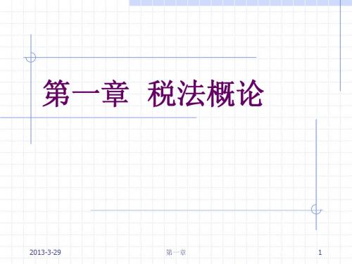 《中国现行税制》第一章 税制概述110228