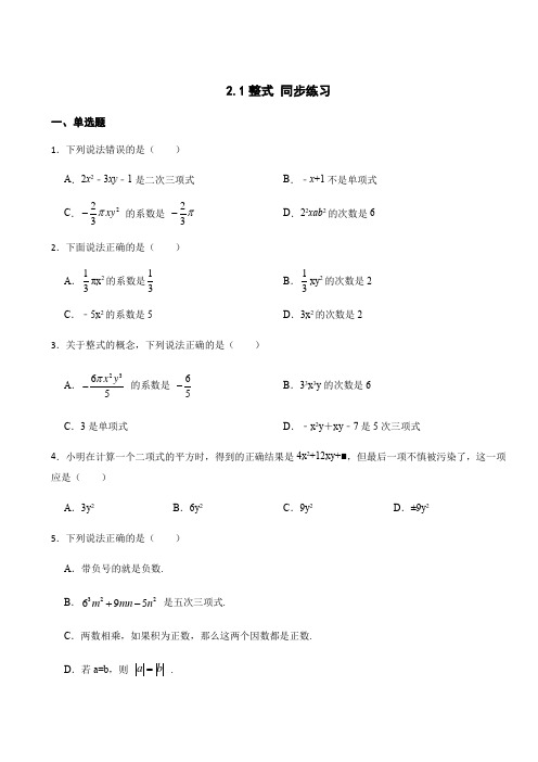 2 1整式 同步练习   人教版数学七年级上册 