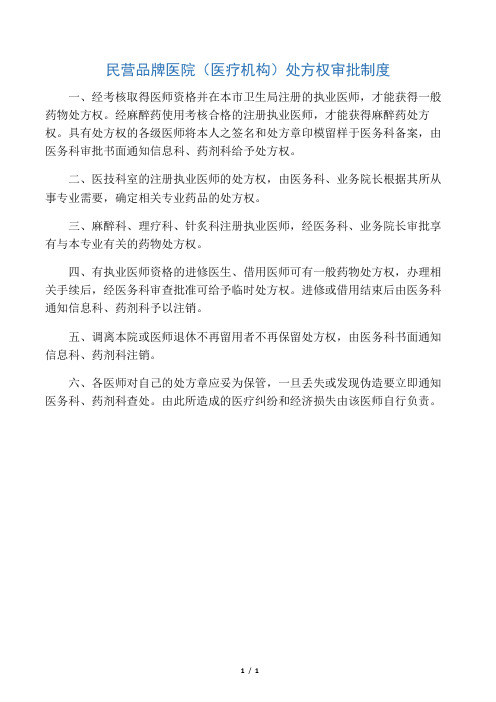 民营品牌医院(医疗机构)处方权审批